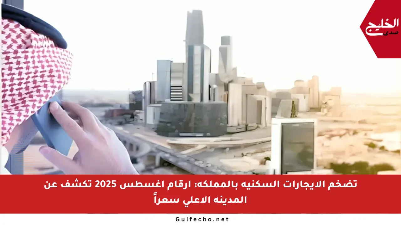 تضخم الإيجارات السكنية بالمملكة: أرقام أغسطس 2025 تكشف عن المدينة الأعلى سعراً